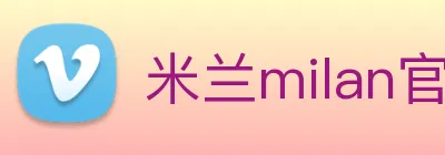 米兰milan官网 logo